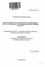 Инструменты стратегического планирования пространственного размещения корпоративных структур - тема автореферата по экономике, скачайте бесплатно автореферат диссертации в экономической библиотеке