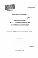 Совершенствование налога на прибыль организаций в условиях реформирования налоговой системы России - тема автореферата по экономике, скачайте бесплатно автореферат диссертации в экономической библиотеке