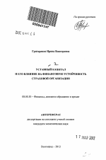 Уставный капитал и его влияние на финансовую устойчивость страховой организации - тема автореферата по экономике, скачайте бесплатно автореферат диссертации в экономической библиотеке