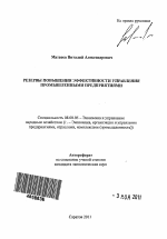 Резервы повышения эффективности управления промышленными предприятиями - тема автореферата по экономике, скачайте бесплатно автореферат диссертации в экономической библиотеке