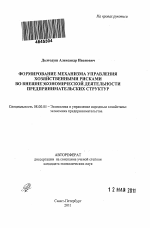 Формирование механизма управления хозяйственными рисками во внешнеэкономической деятельности предпринимательских структур - тема автореферата по экономике, скачайте бесплатно автореферат диссертации в экономической библиотеке