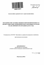 Методические основы оценки и прогнозирования развития социально-экономического потенциала региона - тема автореферата по экономике, скачайте бесплатно автореферат диссертации в экономической библиотеке