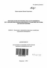 Методы и инструменты государственного регулирования инновационного развития системы здравоохранения - тема автореферата по экономике, скачайте бесплатно автореферат диссертации в экономической библиотеке