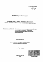 Методы управления производственной инфраструктурной промышленного предприятия - тема автореферата по экономике, скачайте бесплатно автореферат диссертации в экономической библиотеке