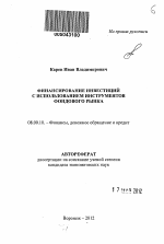 Финансирование инвестиций с использованием инструментов фондового рынка - тема автореферата по экономике, скачайте бесплатно автореферат диссертации в экономической библиотеке