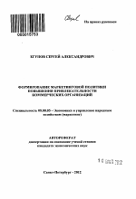 Формирование маркетинговой политики повышения привлекательности коммерческих организаций - тема автореферата по экономике, скачайте бесплатно автореферат диссертации в экономической библиотеке