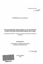Методы оценки эффективности транспортно-логистических операций в цепях поставок - тема автореферата по экономике, скачайте бесплатно автореферат диссертации в экономической библиотеке