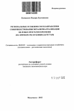 Региональные особенности и направления совершенствования механизма реализации целевых программ в регионе - тема автореферата по экономике, скачайте бесплатно автореферат диссертации в экономической библиотеке