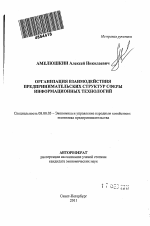 Организация взаимодействия предпринимательских структур сферы информационных технологий - тема автореферата по экономике, скачайте бесплатно автореферат диссертации в экономической библиотеке