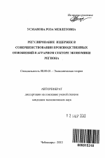 Регулирование издержек в совершенствовании производственных отношений в аграрном секторе экономики региона - тема автореферата по экономике, скачайте бесплатно автореферат диссертации в экономической библиотеке