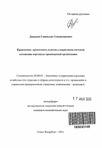 Применение процессного подхода в управлении системой мотивации персонала транспортной организации - тема автореферата по экономике, скачайте бесплатно автореферат диссертации в экономической библиотеке