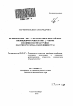 Формирование стратегии развития новых районов жилищного строительства с учетом комплексности застройки - тема автореферата по экономике, скачайте бесплатно автореферат диссертации в экономической библиотеке