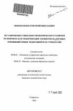 Регулирование социально-экономического развития регионов на базе модернизации бюджетно-налоговых отношений между Федерацией и ее субъектами - тема автореферата по экономике, скачайте бесплатно автореферат диссертации в экономической библиотеке