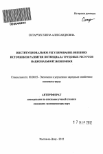 Институциональное регулирование внешних источников развития потенциала трудовых ресурсов национальной экономики - тема автореферата по экономике, скачайте бесплатно автореферат диссертации в экономической библиотеке