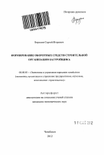 Формирование оборотных средств строительной организации-застройщика - тема автореферата по экономике, скачайте бесплатно автореферат диссертации в экономической библиотеке