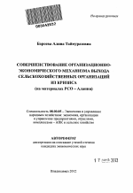 Совершенствование организационно-экономического механизма выхода сельскохозяйственных организаций из кризиса - тема автореферата по экономике, скачайте бесплатно автореферат диссертации в экономической библиотеке
