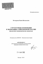 Структурные изменения в экономике современной России - тема автореферата по экономике, скачайте бесплатно автореферат диссертации в экономической библиотеке