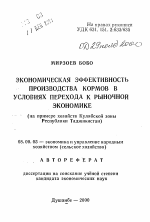 Экономическая эффективность производства кормов в условиях перехода к рыночной экономике - тема автореферата по экономике, скачайте бесплатно автореферат диссертации в экономической библиотеке