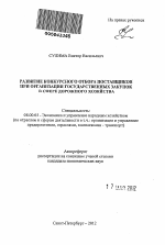 Развитие конкурсного отбора поставщиков при организации государственных закупок в сфере дорожного хозяйства - тема автореферата по экономике, скачайте бесплатно автореферат диссертации в экономической библиотеке