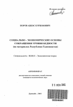 Социально-экономические основы сокращения уровня бедности - тема автореферата по экономике, скачайте бесплатно автореферат диссертации в экономической библиотеке