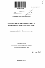 Формирование человеческого капитала в современной инвестиционной среде - тема автореферата по экономике, скачайте бесплатно автореферат диссертации в экономической библиотеке