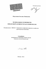 Региональные особенности финансовой активности населения России - тема автореферата по экономике, скачайте бесплатно автореферат диссертации в экономической библиотеке