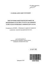 Обеспечение конкурентоспособности предпринимательских структур - тема автореферата по экономике, скачайте бесплатно автореферат диссертации в экономической библиотеке