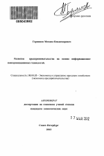 Развитие предпринимательства на основе информационно-коммуникационных технологий - тема автореферата по экономике, скачайте бесплатно автореферат диссертации в экономической библиотеке