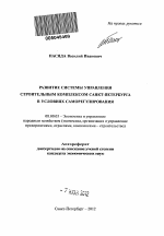 Развитие системы управления строительным комплексом Санкт-Петербурга в условиях саморегулирования - тема автореферата по экономике, скачайте бесплатно автореферат диссертации в экономической библиотеке