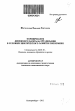 Формирование денежного капитала организации в условиях циклического развития экономики - тема автореферата по экономике, скачайте бесплатно автореферат диссертации в экономической библиотеке