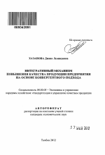 Интегративный механизм повышения качества продукции предприятия на основе конвергентного подхода - тема автореферата по экономике, скачайте бесплатно автореферат диссертации в экономической библиотеке