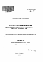 Развитие системы финансирования обязательного медицинского страхования в Российской Федерации - тема автореферата по экономике, скачайте бесплатно автореферат диссертации в экономической библиотеке