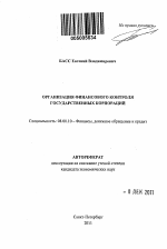 Организация финансового контроля государственных корпораций - тема автореферата по экономике, скачайте бесплатно автореферат диссертации в экономической библиотеке