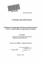 Особенности взаимодействия России и Европейского Союза в газовой сфере в современных условиях - тема автореферата по экономике, скачайте бесплатно автореферат диссертации в экономической библиотеке