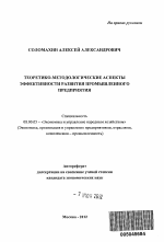 Теоретико-методологические аспекты эффективности развития промышленного предприятия - тема автореферата по экономике, скачайте бесплатно автореферат диссертации в экономической библиотеке