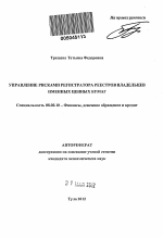 Управление рисками регистратора реестров владельцев именных ценных бумаг - тема автореферата по экономике, скачайте бесплатно автореферат диссертации в экономической библиотеке