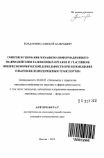 Совершенствование механизма информационного взаимодействия таможенных органов и участников внешнеэкономической деятельности при перемещении товаров железнодорожным транспортом - тема автореферата по экономике, скачайте бесплатно автореферат диссертации в экономической библиотеке