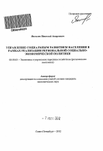 Управление социальным развитием населения в рамках реализации региональной социально-экономической политики - тема автореферата по экономике, скачайте бесплатно автореферат диссертации в экономической библиотеке