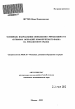 Основные направления повышения эффективности активных операций коммерческого банка на финансовом рынке - тема автореферата по экономике, скачайте бесплатно автореферат диссертации в экономической библиотеке