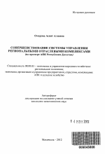Совершенствование системы управления региональными отраслевыми комплексами - тема автореферата по экономике, скачайте бесплатно автореферат диссертации в экономической библиотеке