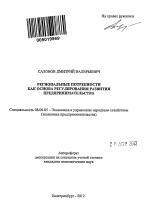 Региональные потребности как основа регулирования развития предпринимательства - тема автореферата по экономике, скачайте бесплатно автореферат диссертации в экономической библиотеке