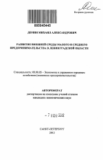 Развитие внешней среды малого и среднего предпринимательства в Ленинградской области - тема автореферата по экономике, скачайте бесплатно автореферат диссертации в экономической библиотеке