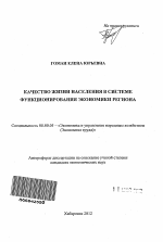 Качество жизни населения в системе функционирования экономики региона - тема автореферата по экономике, скачайте бесплатно автореферат диссертации в экономической библиотеке
