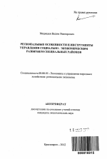 Региональные особенности и инструменты управления социально - экономическим развитием специальных районов - тема автореферата по экономике, скачайте бесплатно автореферат диссертации в экономической библиотеке