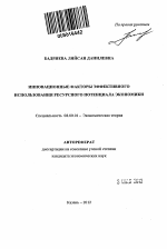 Инновационные факторы эффективного использования ресурсного потенциала экономики - тема автореферата по экономике, скачайте бесплатно автореферат диссертации в экономической библиотеке