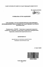 Управление структурными преобразованиями в промышленности на основе государственно-частного партнерства - тема автореферата по экономике, скачайте бесплатно автореферат диссертации в экономической библиотеке