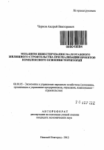 Механизм инвестирования малоэтажного жилищного строительства при реализации проектов комплексного освоения территорий - тема автореферата по экономике, скачайте бесплатно автореферат диссертации в экономической библиотеке