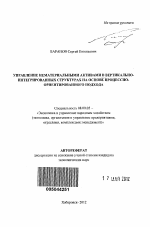 Управление нематериальными активами в вертикально-интегрированных структурах на основе процессно-ориентированного подхода - тема автореферата по экономике, скачайте бесплатно автореферат диссертации в экономической библиотеке