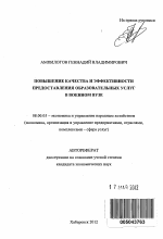 Повышение качества и эффективности предоставления образовательных услуг в военном вузе - тема автореферата по экономике, скачайте бесплатно автореферат диссертации в экономической библиотеке