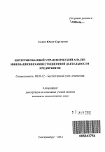 Интегрированный управленческий анализ инновационно-инвестиционной деятельности предприятия - тема автореферата по экономике, скачайте бесплатно автореферат диссертации в экономической библиотеке